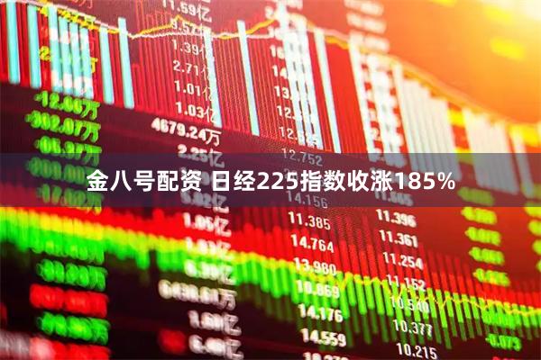 金八号配资 日经225指数收涨185%