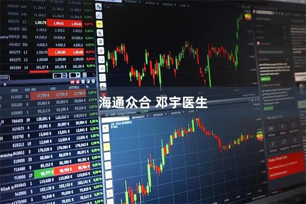 海通众合 邓宇医生
